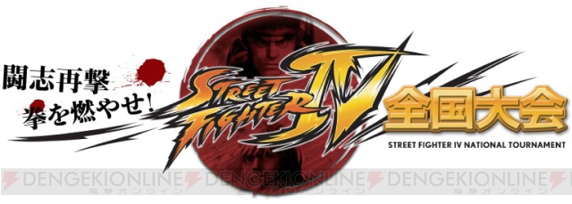 『ストIV』公式全国大会が開催決定！ 今こそ己の強さを試す時だ