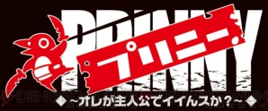 『プリニー ～オレが主人公でイイんスか？～』
