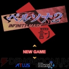 『ペルソナ2 罰 INFINITY MASK』