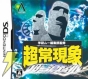 『学研 ムー編集部監修 超常現象リサーチファイル』