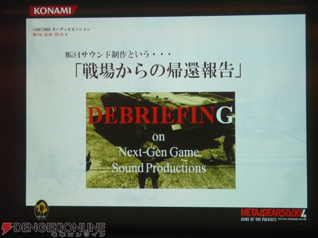 【CEDEC 2008】『MGS4』の音響演出は次なる領域へと小指を突っ込んだ!?