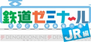 『鉄道ゼミナール -JR編-』