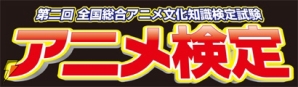 「全国総合アニメ文化知識検定試験」