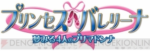 『プリンセスバレリーナ ～夢見る4人のプリマドンナ～』