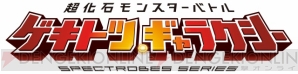 『超化石モンスターバトル ゲキトツ･ギャラクシー』