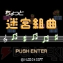 『ちょっと迷宮組曲』
