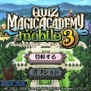 『クイズマジックアカデミーmobile3』