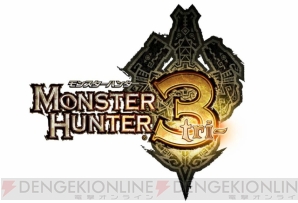 『モンスターハンター3（トライ）』