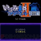 『いづみ事件ファイル2 帰依編 第1章』