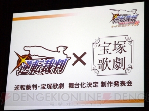 『逆転裁判』が宝塚に！ テーマはラブロマンス!? 『逆転裁判』発表会で電撃発表