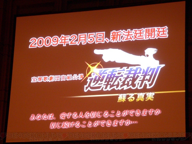 『逆転裁判』が宝塚に！ テーマはラブロマンス!? 『逆転裁判』発表会で電撃発表
