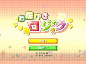 『お絵かきロジック』の追加パック最新版がダウンロード可能に