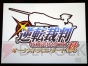 「逆転裁判 特別法廷2008秋 オーケストラコンサート」