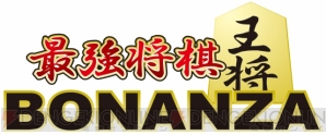 『最強将棋 BONANZA』