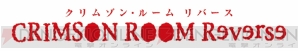 『クリムゾン・ルーム リバース』