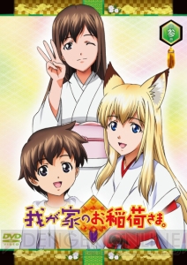 「我が家のお稲荷さま。」第5＆6話収録のDVD3巻が本日発売！