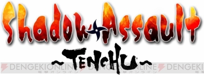 『シャドウアサルト テンチュウ』