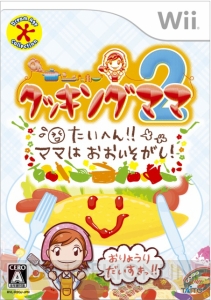 今度は一緒に料理が楽しめる『クッキングママ 2』がWiiに登場