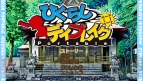 『ひぐらしデイブレイク Portable』