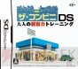『ザ・コンビニDS 大人の経営力トレーニング』