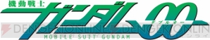 「機動戦士ガンダム00」