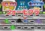 『たたいて！モグポン』