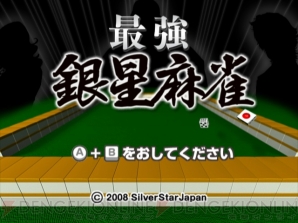 『最強銀星麻雀』
