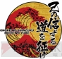 『己の信ずる道を征け』