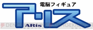「電脳フィギュア ARis」