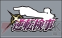 「東京ゲームショウ特別法廷2008」