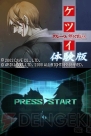『ケツイ デスレーベル』