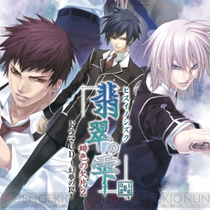 「翡翠の雫 緋色の欠片2 ドラマCD VOL.2「幻魔の罠」」