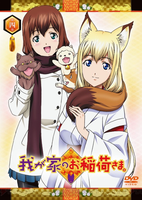 六瓢ちゃん初登場！ 「我が家のお稲荷さま。」のDVD第4巻が10月