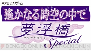 Ps2 遙かなる時空の中で 夢浮橋 Special が来年1月に発売 電撃オンライン