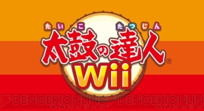 『太鼓の達人Wii』