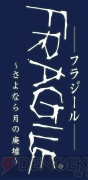 『フラジール』