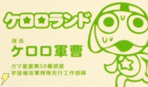 「超劇場版 ケロロ軍曹 撃侵 ドラゴンウォリアーズであります！」
