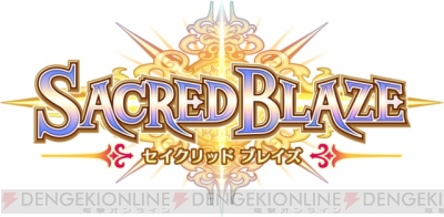 プレイヤーは神様に フライト プランが放つs Rpg セイクリッドブレイズ 電撃オンライン