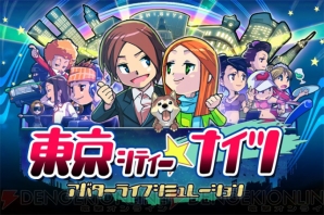 『東京シティー★ナイツ』