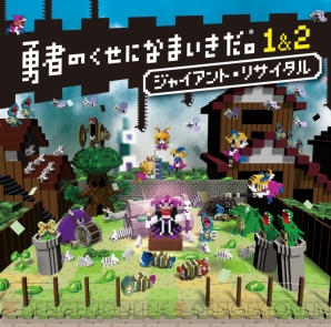 「勇者のくせになまいきだ。1＆2 ジャイアント・リサイタル」