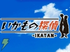 『いかもの探偵-IKATAN-』