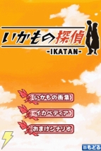 『いかもの探偵-IKATAN-』
