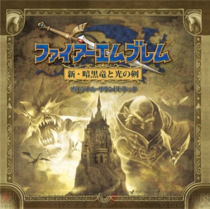 「ファイアーエムブレム 新・暗黒竜と光の剣 オリジナル・サウンドトラック」