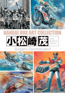 「マジンガーZ」などプラモの箱を彩った小松崎茂氏の画集発売