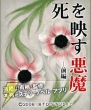 『死を映す悪魔』