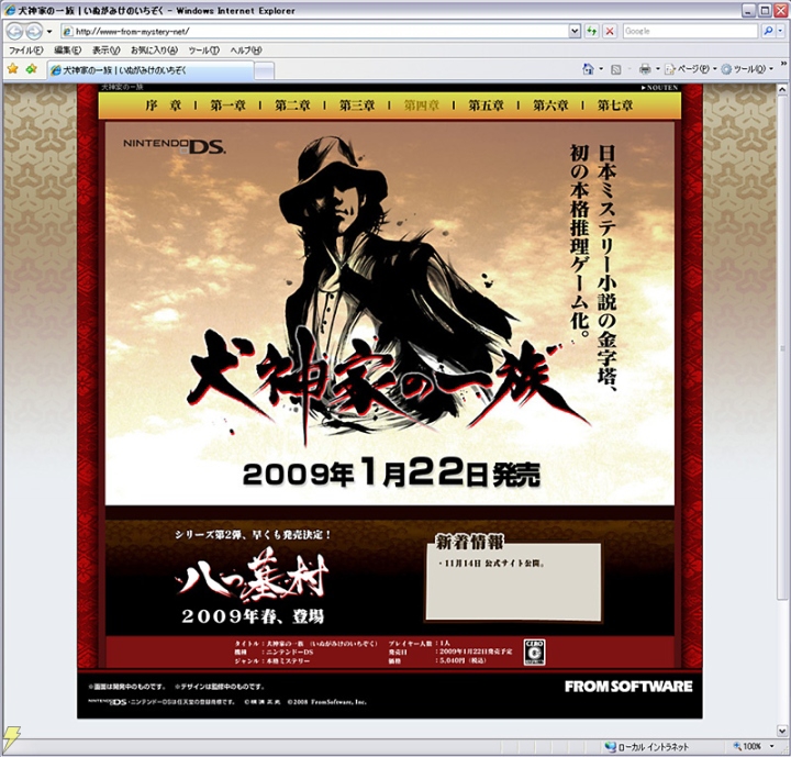 『犬神家の一族』公式サイトがリニューアル！ 体験版の情報も