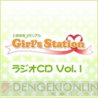 「ときめきメモリアルGirl’s Station」