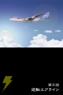 『逆転検事
