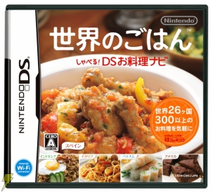 今度は世界の料理を召し上がれ！ 『世界のごはん しゃべる！DSお料理ナビ』