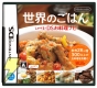 『世界のごはん しゃべる！DSお料理ナビ』
